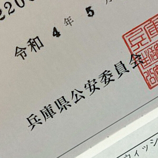 古物商許可書を取得いたしました